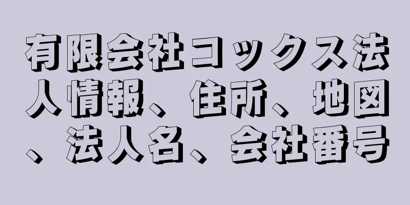 有限会社コックス法人情報、住所、地図、法人名、会社番号