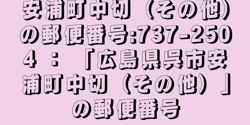 安浦町中切（その他）の郵便番号:737-2504 ： 「広島県呉市安浦町中切（その他）」の郵便番号