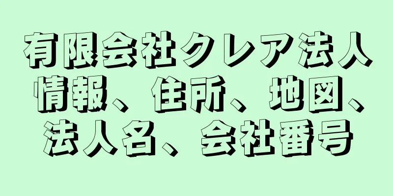 有限会社クレア法人情報、住所、地図、法人名、会社番号