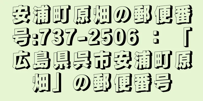 安浦町原畑の郵便番号:737-2506 ： 「広島県呉市安浦町原畑」の郵便番号