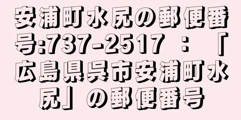 安浦町水尻の郵便番号:737-2517 ： 「広島県呉市安浦町水尻」の郵便番号