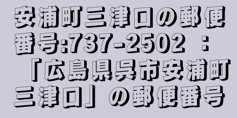 安浦町三津口の郵便番号:737-2502 ： 「広島県呉市安浦町三津口」の郵便番号