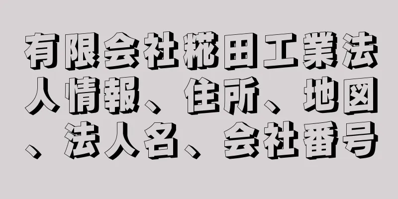 有限会社糀田工業法人情報、住所、地図、法人名、会社番号