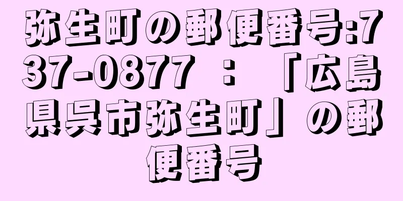 弥生町の郵便番号:737-0877 ： 「広島県呉市弥生町」の郵便番号