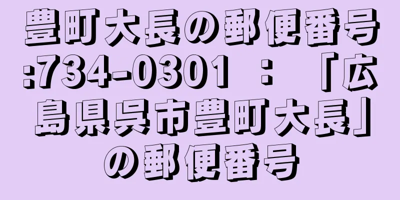 豊町大長の郵便番号:734-0301 ： 「広島県呉市豊町大長」の郵便番号