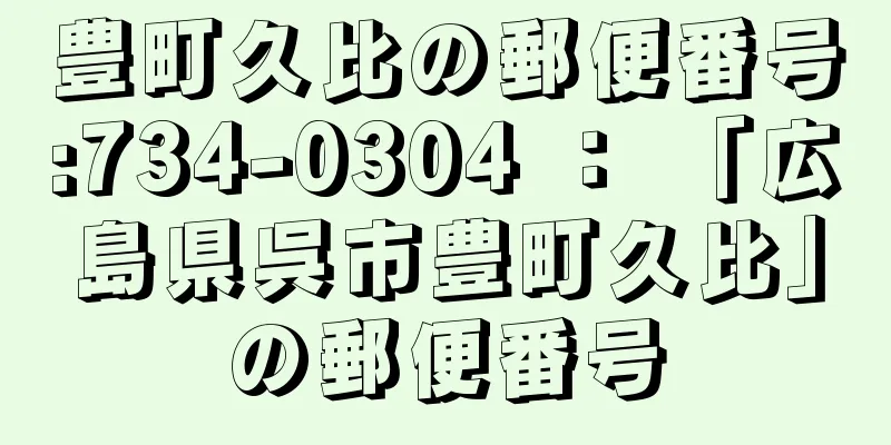 豊町久比の郵便番号:734-0304 ： 「広島県呉市豊町久比」の郵便番号