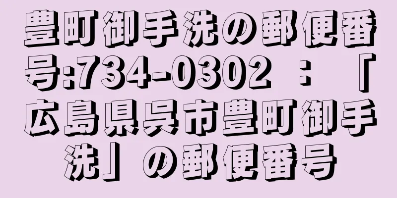 豊町御手洗の郵便番号:734-0302 ： 「広島県呉市豊町御手洗」の郵便番号