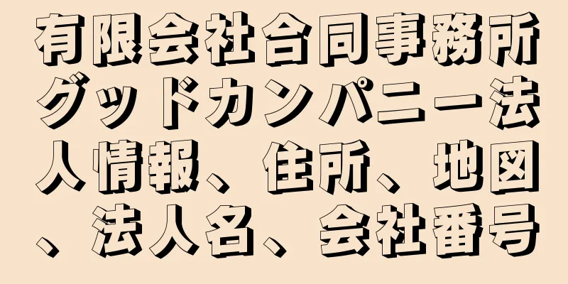 有限会社合同事務所グッドカンパニー法人情報、住所、地図、法人名、会社番号