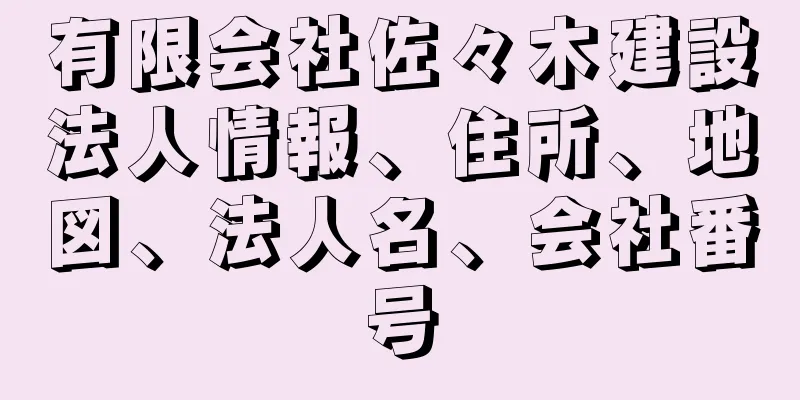 有限会社佐々木建設法人情報、住所、地図、法人名、会社番号