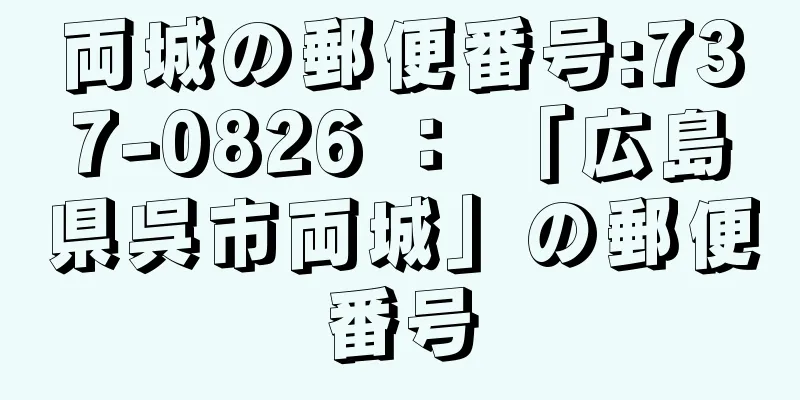 両城の郵便番号:737-0826 ： 「広島県呉市両城」の郵便番号