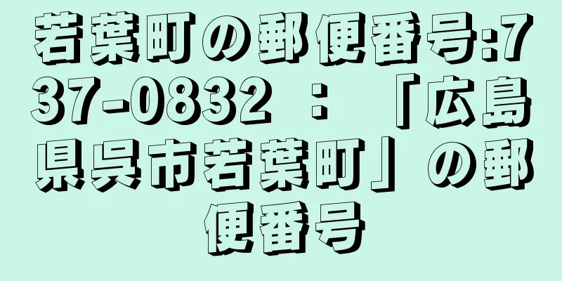 若葉町の郵便番号:737-0832 ： 「広島県呉市若葉町」の郵便番号