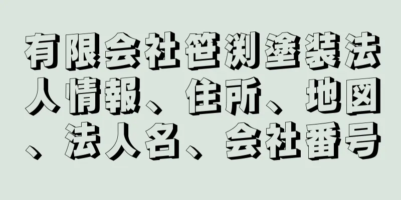 有限会社笹渕塗装法人情報、住所、地図、法人名、会社番号