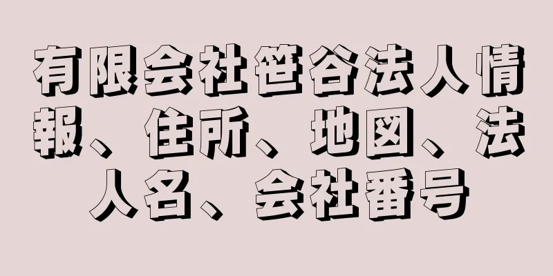 有限会社笹谷法人情報、住所、地図、法人名、会社番号