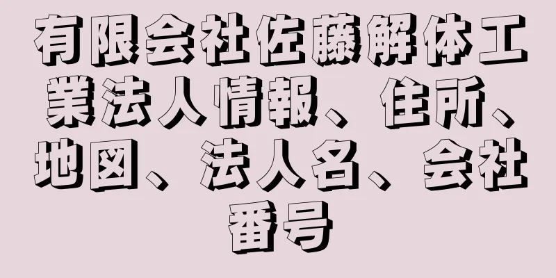 有限会社佐藤解体工業法人情報、住所、地図、法人名、会社番号