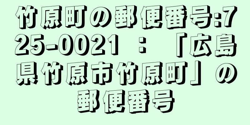 竹原町の郵便番号:725-0021 ： 「広島県竹原市竹原町」の郵便番号