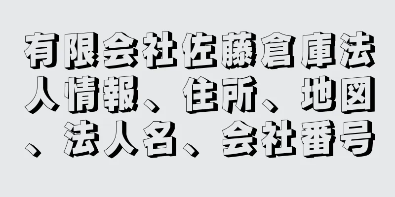 有限会社佐藤倉庫法人情報、住所、地図、法人名、会社番号