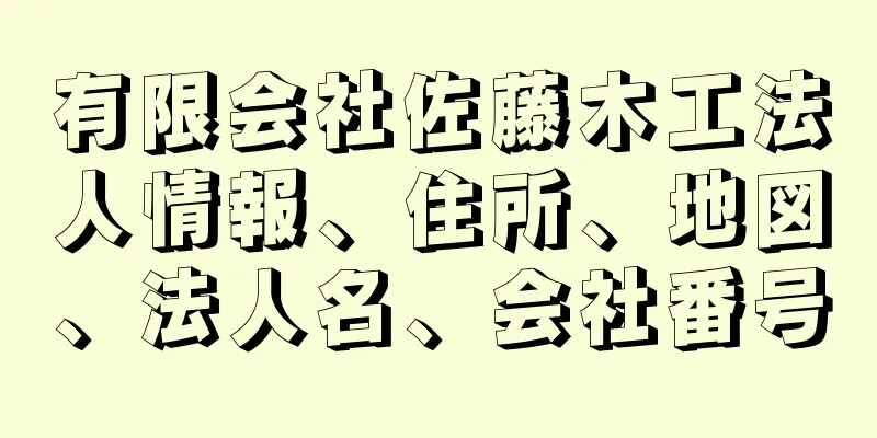 有限会社佐藤木工法人情報、住所、地図、法人名、会社番号