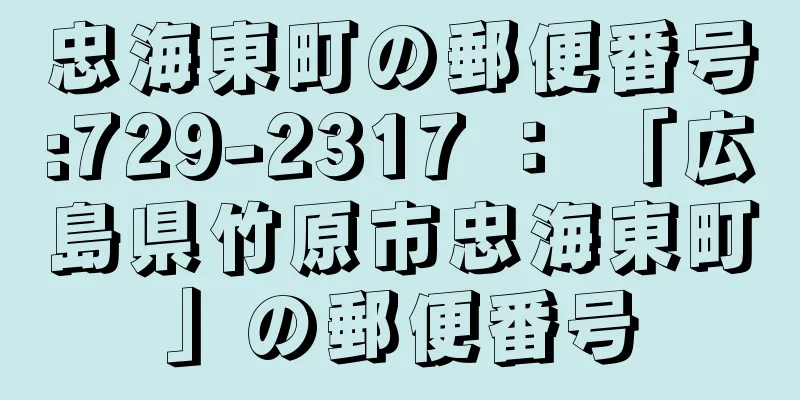 忠海東町の郵便番号:729-2317 ： 「広島県竹原市忠海東町」の郵便番号