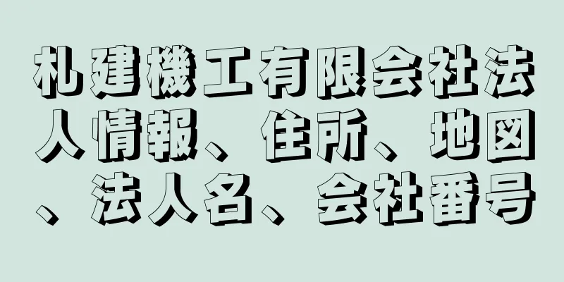 札建機工有限会社法人情報、住所、地図、法人名、会社番号