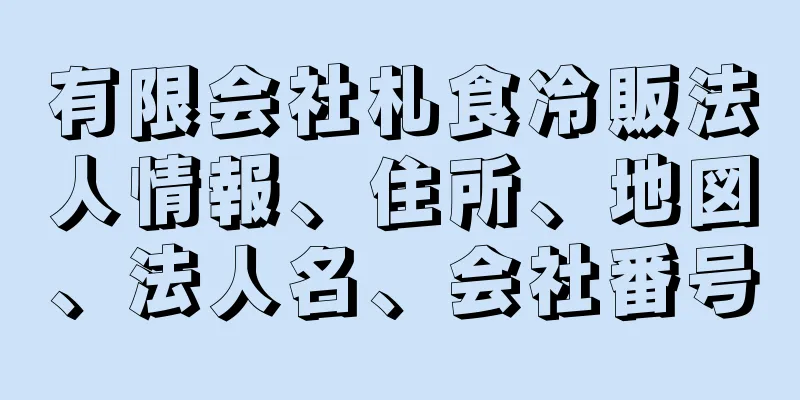 有限会社札食冷販法人情報、住所、地図、法人名、会社番号