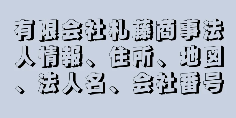 有限会社札藤商事法人情報、住所、地図、法人名、会社番号