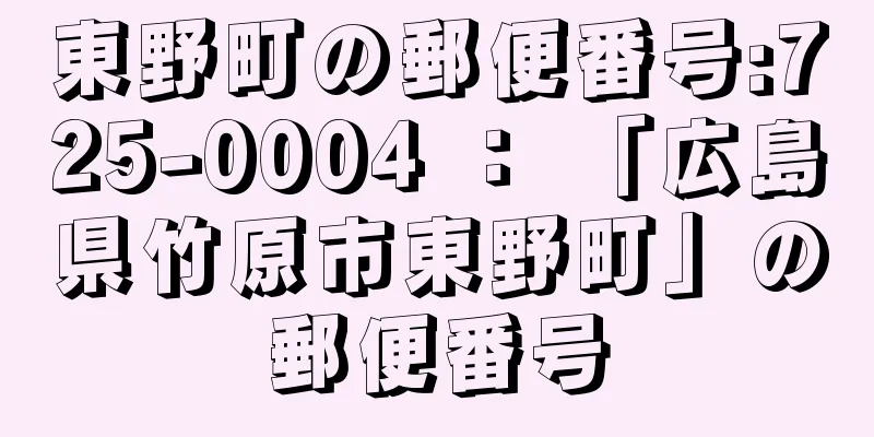 東野町の郵便番号:725-0004 ： 「広島県竹原市東野町」の郵便番号