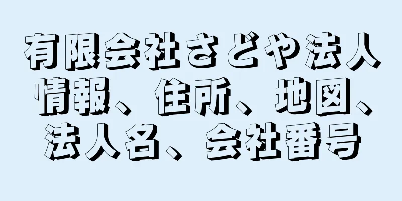 有限会社さどや法人情報、住所、地図、法人名、会社番号