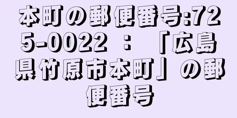 本町の郵便番号:725-0022 ： 「広島県竹原市本町」の郵便番号