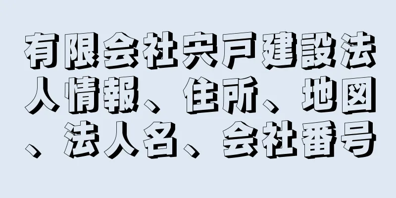 有限会社宍戸建設法人情報、住所、地図、法人名、会社番号