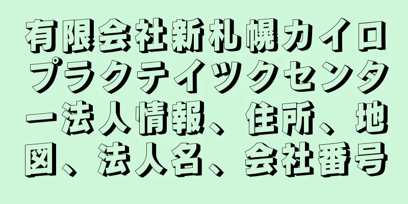 有限会社新札幌カイロプラクテイツクセンター法人情報、住所、地図、法人名、会社番号