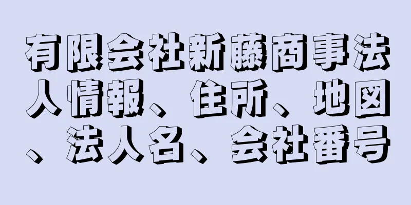 有限会社新藤商事法人情報、住所、地図、法人名、会社番号