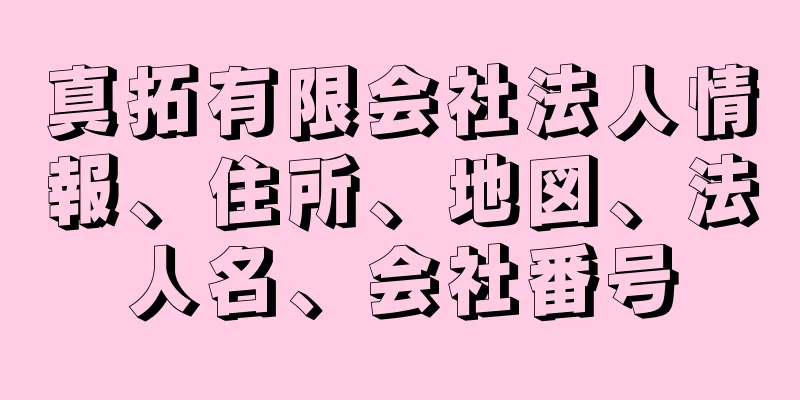 真拓有限会社法人情報、住所、地図、法人名、会社番号