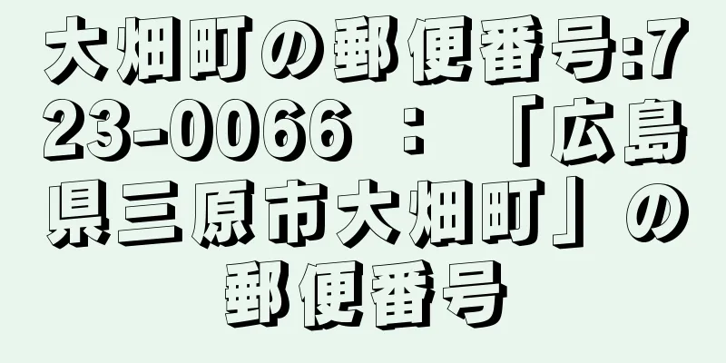 大畑町の郵便番号:723-0066 ： 「広島県三原市大畑町」の郵便番号