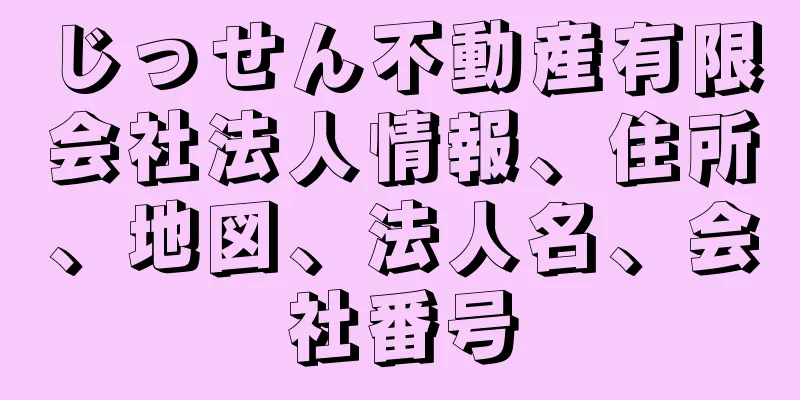 じっせん不動産有限会社法人情報、住所、地図、法人名、会社番号