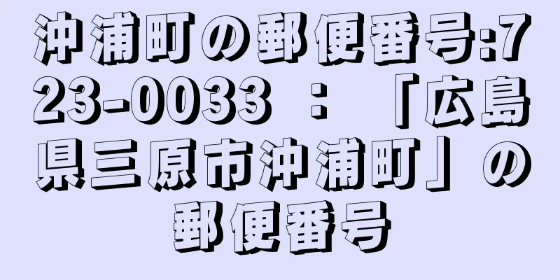 沖浦町の郵便番号:723-0033 ： 「広島県三原市沖浦町」の郵便番号