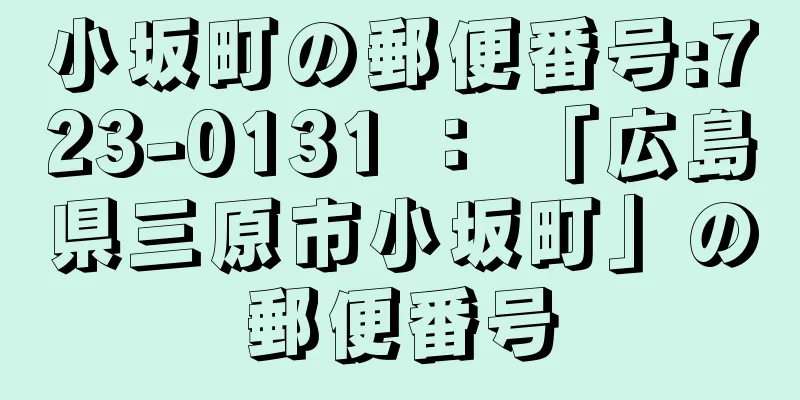 小坂町の郵便番号:723-0131 ： 「広島県三原市小坂町」の郵便番号