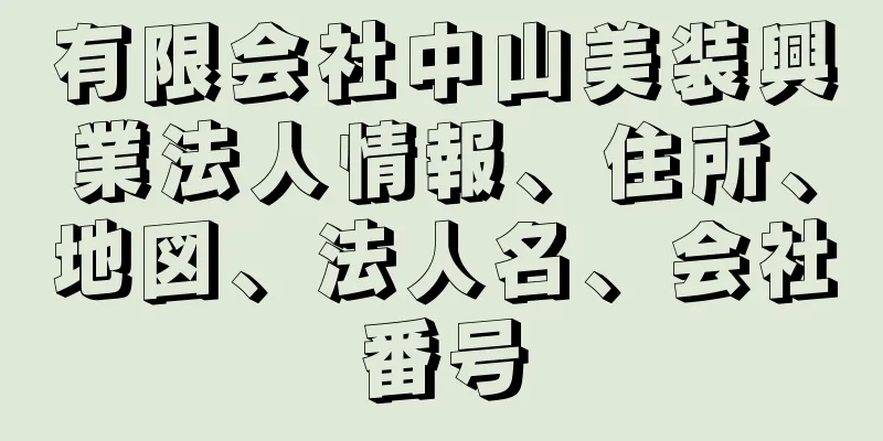 有限会社中山美装興業法人情報、住所、地図、法人名、会社番号