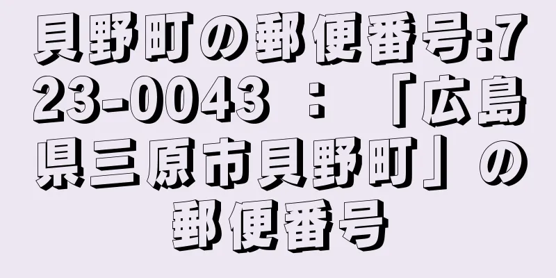 貝野町の郵便番号:723-0043 ： 「広島県三原市貝野町」の郵便番号