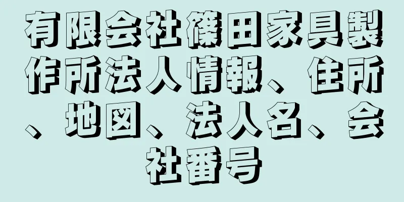 有限会社篠田家具製作所法人情報、住所、地図、法人名、会社番号