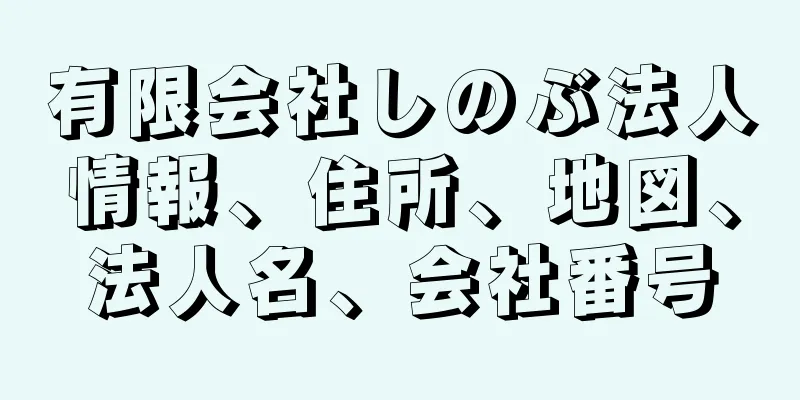 有限会社しのぶ法人情報、住所、地図、法人名、会社番号