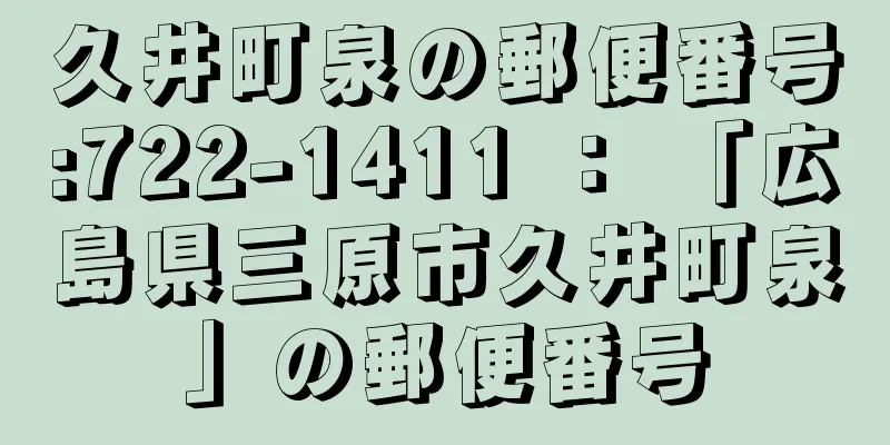 久井町泉の郵便番号:722-1411 ： 「広島県三原市久井町泉」の郵便番号