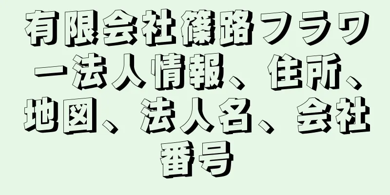 有限会社篠路フラワー法人情報、住所、地図、法人名、会社番号