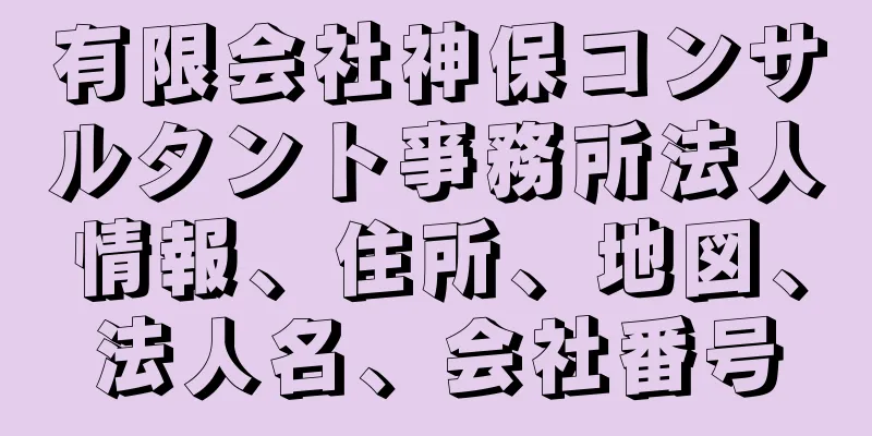 有限会社神保コンサルタント亊務所法人情報、住所、地図、法人名、会社番号