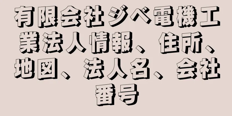 有限会社ジベ電機工業法人情報、住所、地図、法人名、会社番号