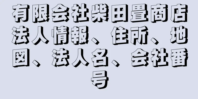 有限会社柴田畳商店法人情報、住所、地図、法人名、会社番号