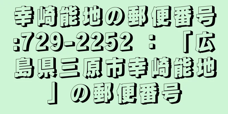 幸崎能地の郵便番号:729-2252 ： 「広島県三原市幸崎能地」の郵便番号