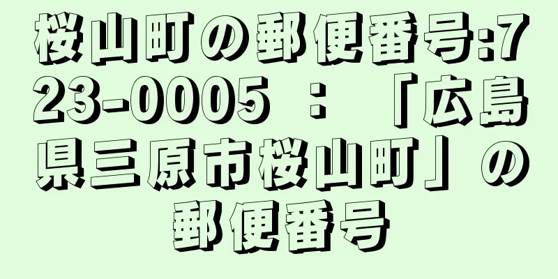 桜山町の郵便番号:723-0005 ： 「広島県三原市桜山町」の郵便番号