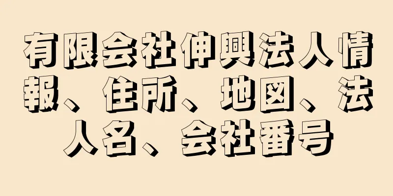 有限会社伸興法人情報、住所、地図、法人名、会社番号