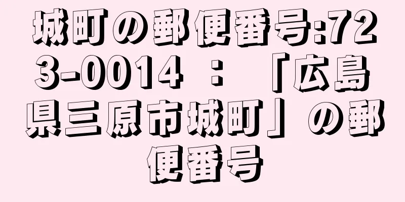 城町の郵便番号:723-0014 ： 「広島県三原市城町」の郵便番号