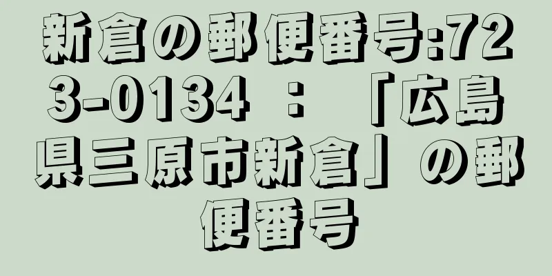 新倉の郵便番号:723-0134 ： 「広島県三原市新倉」の郵便番号